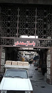پاساژ سعدی قدیم