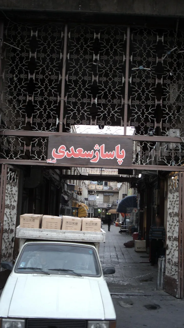 پاساژ سعدی قدیم