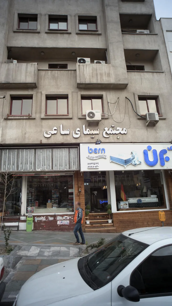 مجتمع سیمای ساعی - تصویر 4
