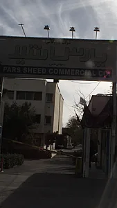 شرکت بازرگانی پارس شید