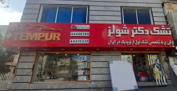 تشک دکتر شولز
