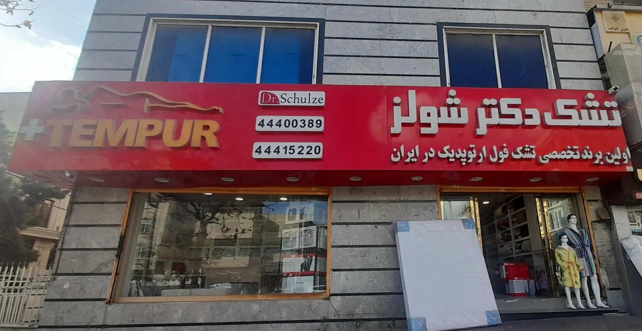 تشک دکتر شولز