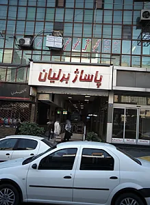 پاساژبرلیان