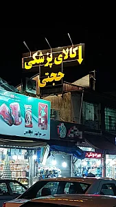 تجهیزات پزشکی حجتی