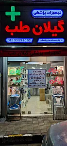 کالای پزشکی گیلان طب