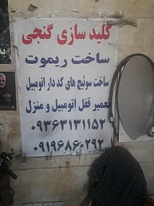 کلید سازی گنجی