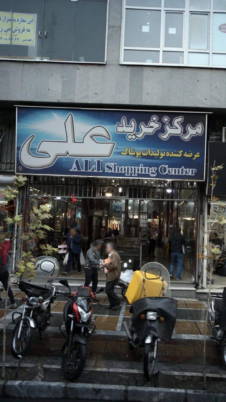 مرکز خرید علی