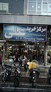 مرکز خرید علی