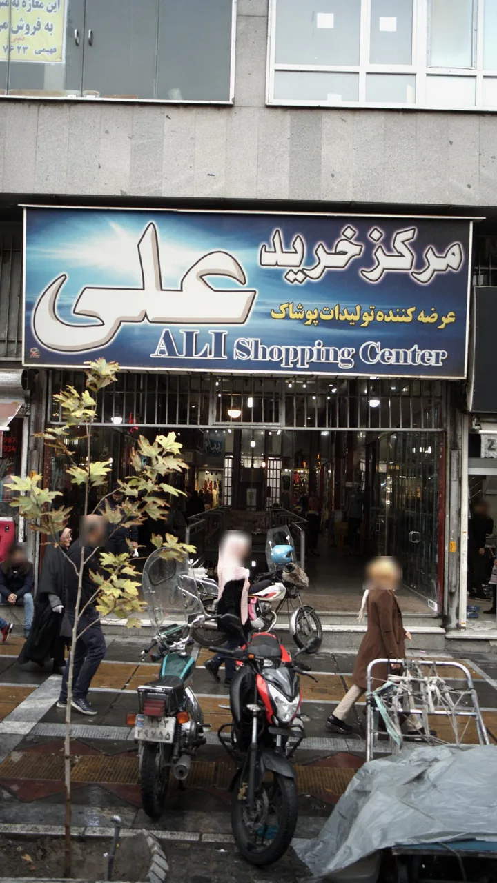 مرکز خرید علی - تصویر 2