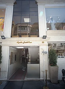 ساختمان همراه