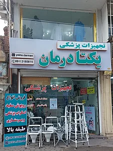 تجهیزات پزشکی یکتا درمان رشت