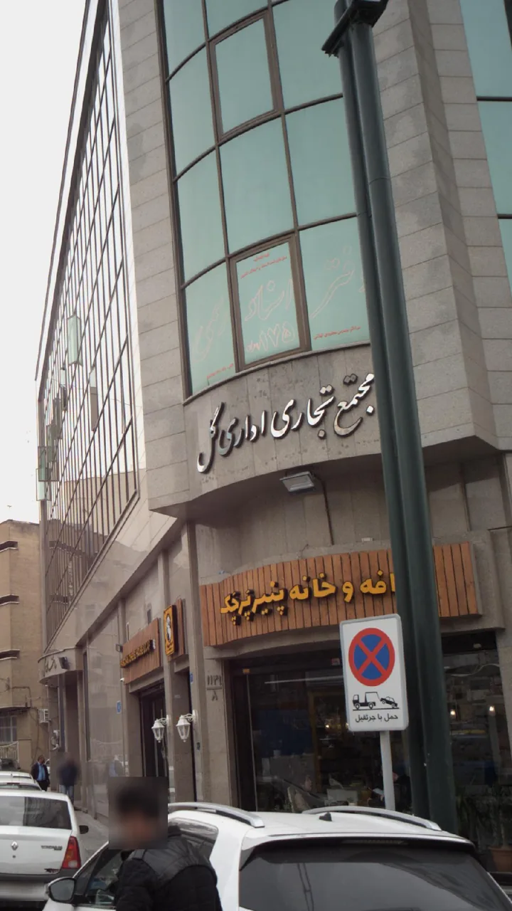 مجتمع تجاری اداری گل - تصویر 2