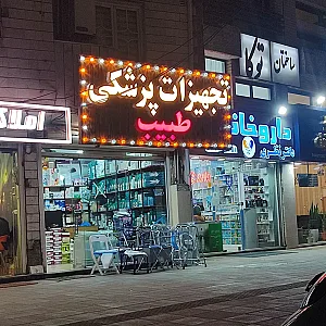 تجهیزات پزشکی طبیب