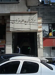 مرکز خریدهرمزان