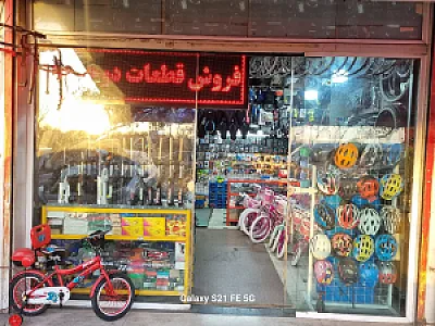 فروشگاه دوچرخه و لوازم یدکی سرعت