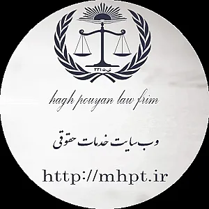 موسسه حقوقی حق پویان تبریز