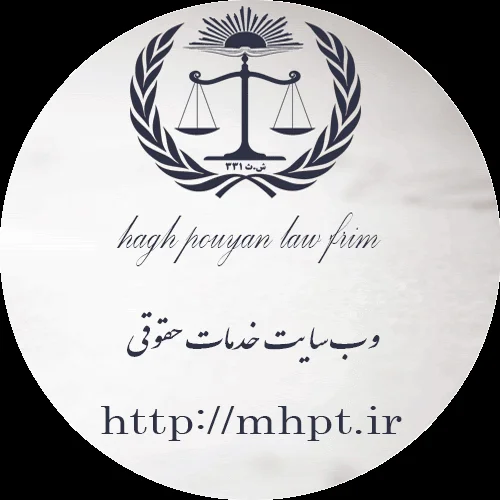 شرکت حقوقی حق پویا