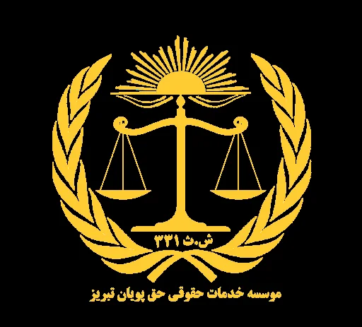 شرکت حقوقی حق پویا