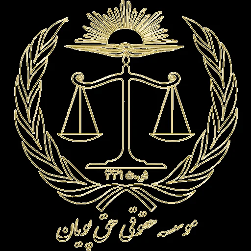 شرکت حقوقی حق پویا