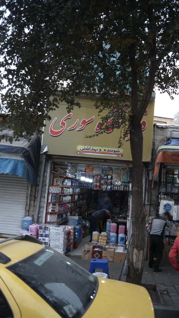 فروشگاه سوری - تصویر 2
