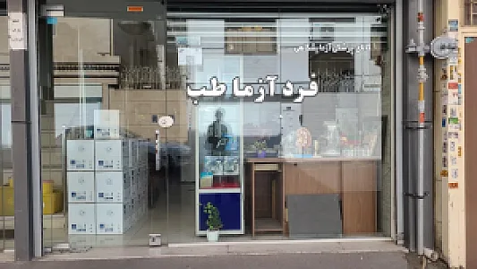 لوازم پزشکی و آزمایشگاهی فرد آزما طب