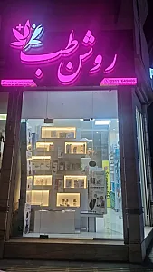تجهیزات پزشکی روشن طب