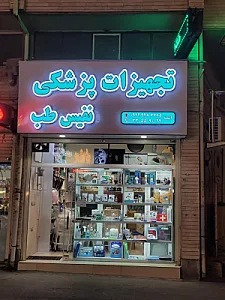 تجهیزات پزشکی نفیس طب
