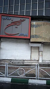 مرکز خرید نگین ولی عصر