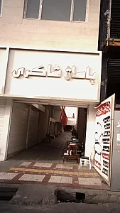 پاساژ شاکری
