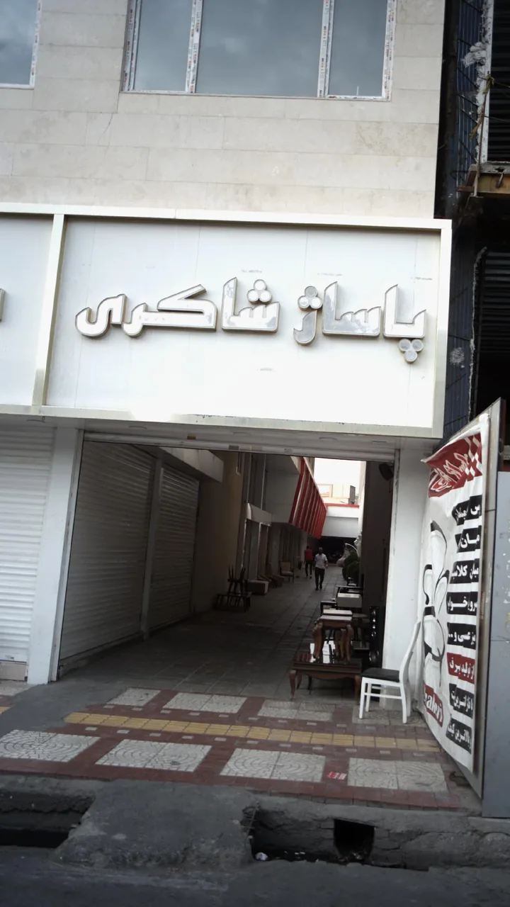 پاساژ شاکری - تصویر 3