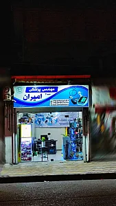 مهندس پزشکی امیران