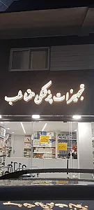 تجهیزات پزشکی همتا طب