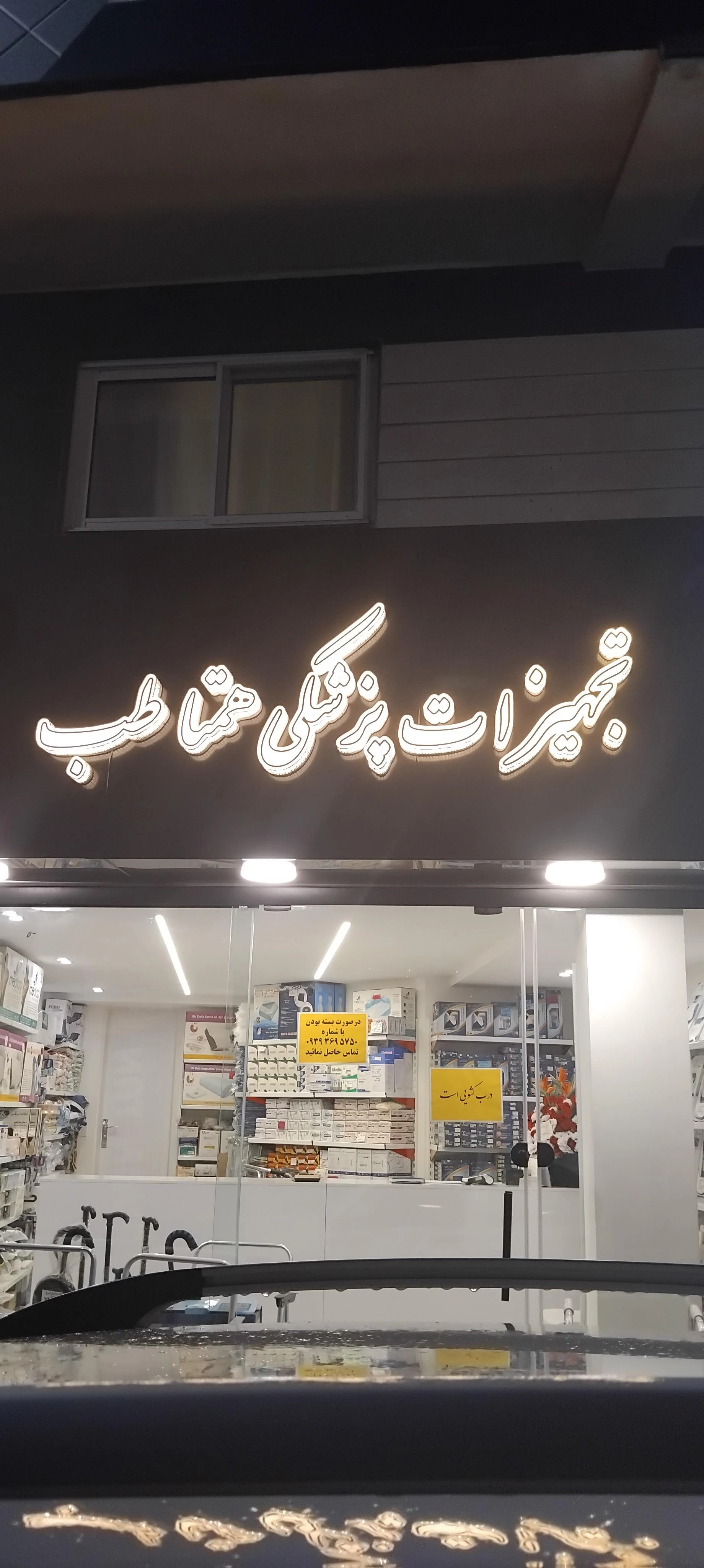تجهیزات پزشکی همتا طب
