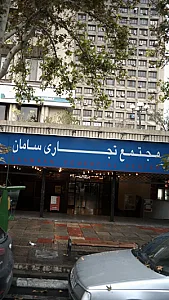 مجتمع تجاری سامان
