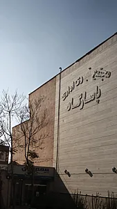 مجتمع تجاری اداری پاسارگاد