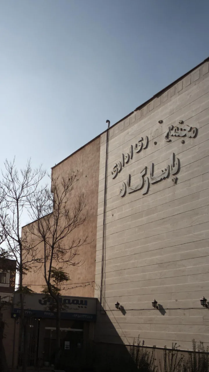 مجتمع تجاری اداری پاسارگاد
