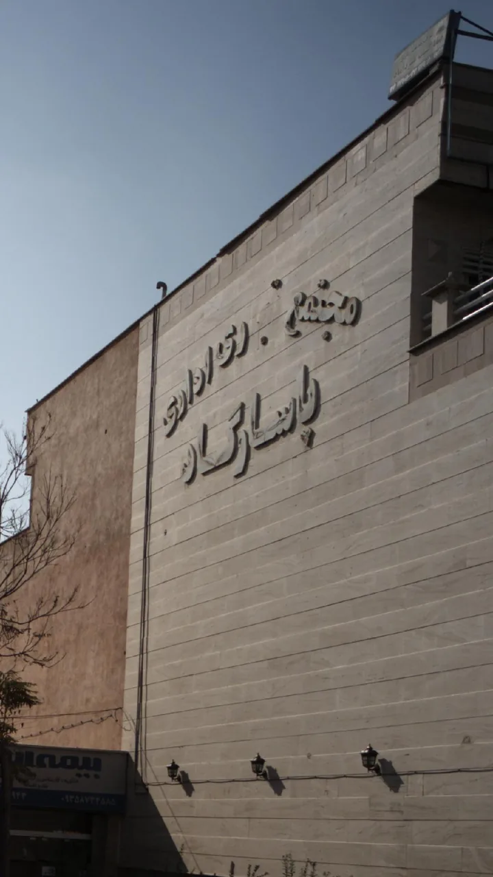 مجتمع تجاری اداری پاسارگاد - تصویر 2