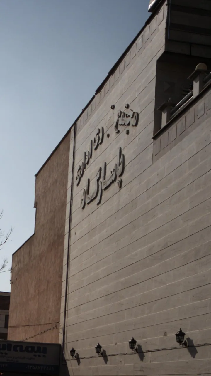 مجتمع تجاری اداری پاسارگاد - تصویر 3