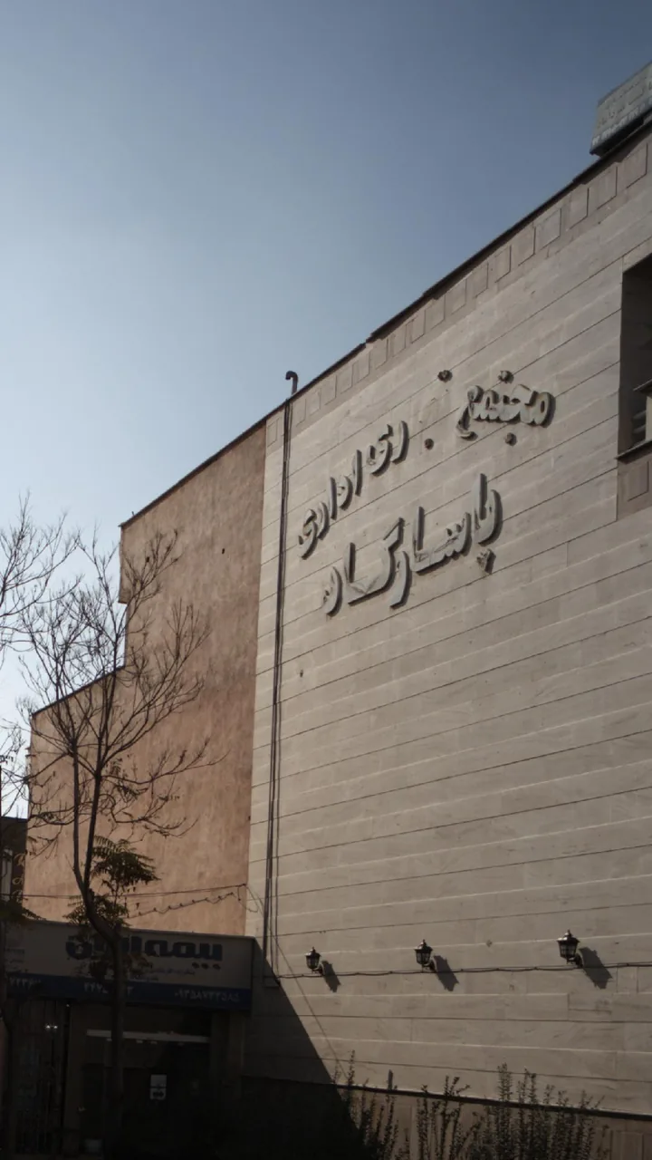 مجتمع تجاری اداری پاسارگاد - تصویر 4