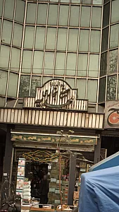 مجتمع تجاری مهدیه