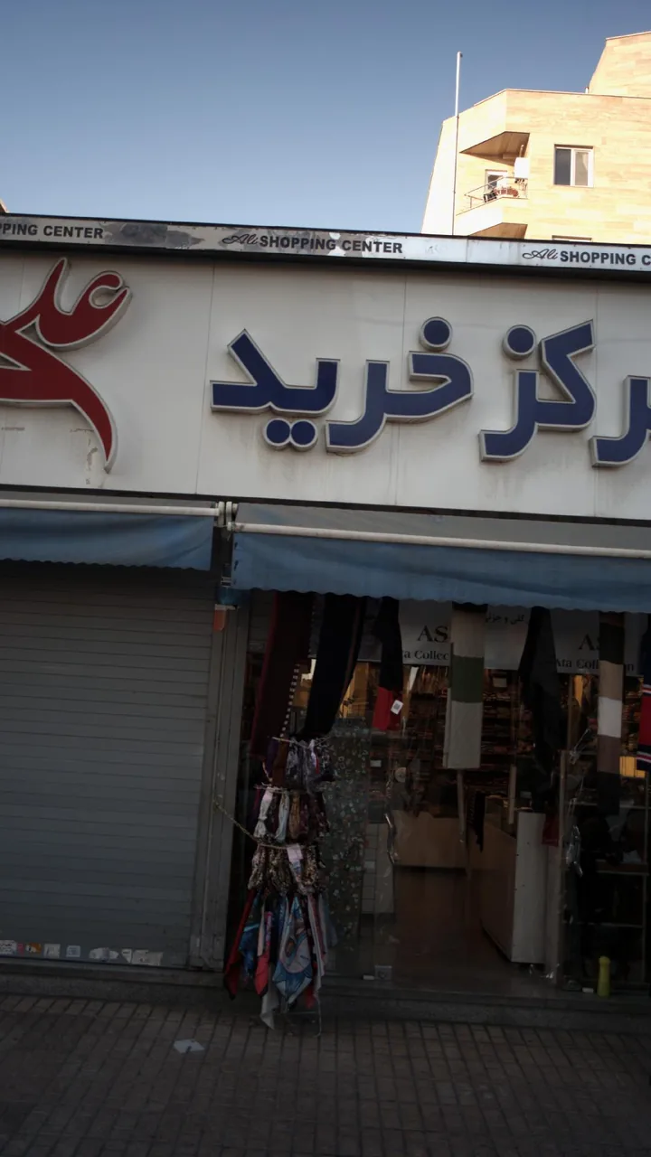 مرکز خرید علی - تصویر 2