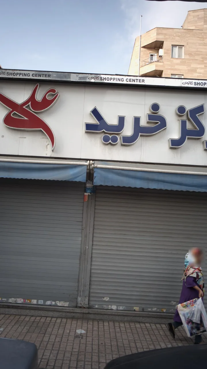 مرکز خرید علی - تصویر 3