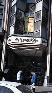 مرکز خرید مروارید