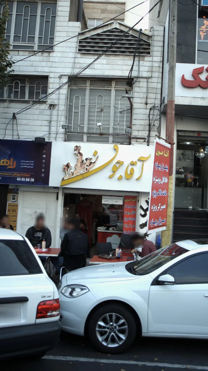 آقا جون