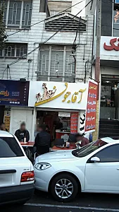 آقا جون