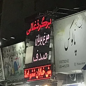 برگر زغالی صدف