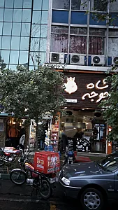 شاه جوجه