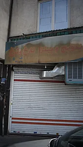 ساندویچ و پیتزا نارنج و ترنج