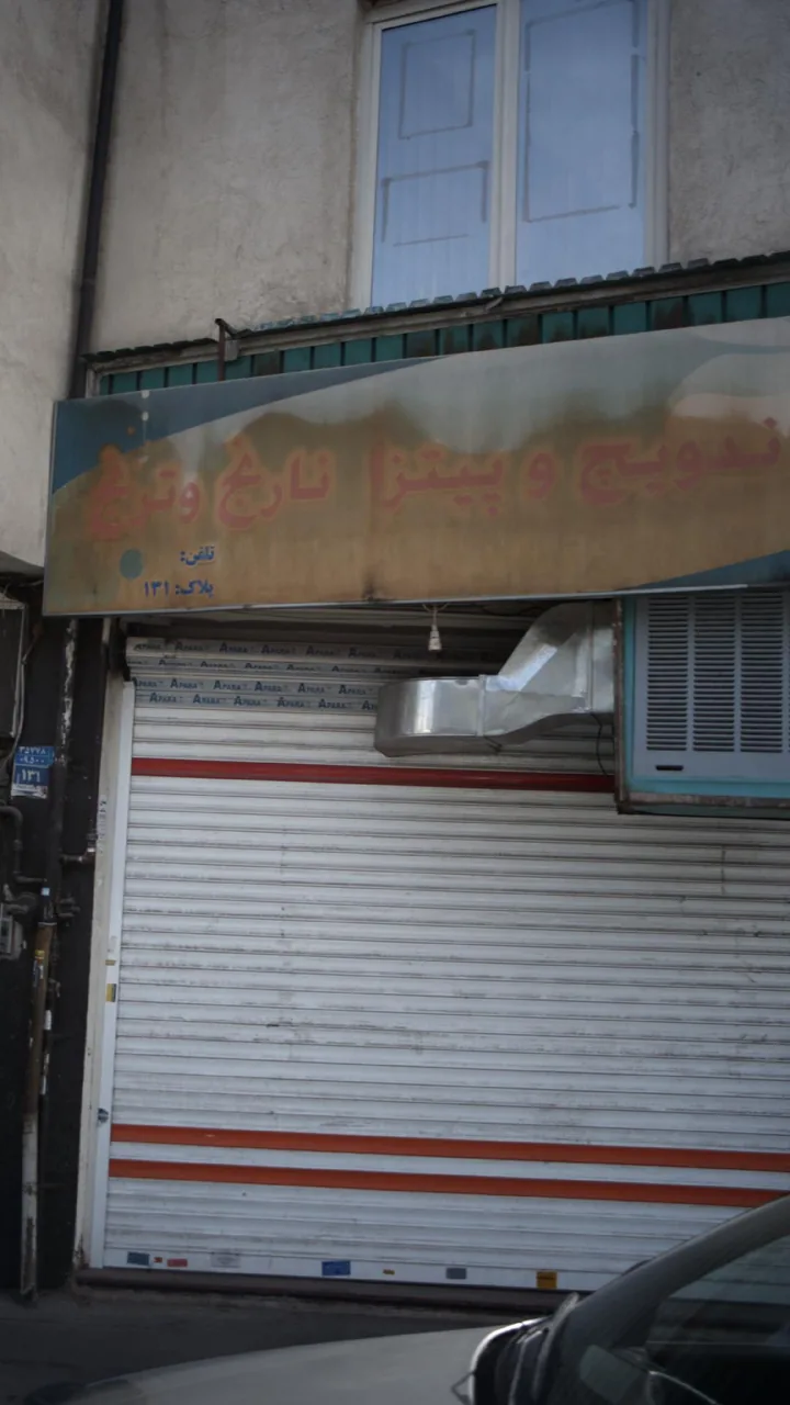 ساندویچ و پیتزا نارنج و ترنج
