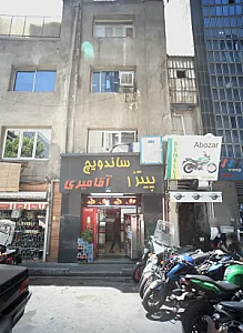 ساندویچ پیتزا آقامیری